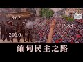 【歷史教科書沒教你的事】緬甸民主之路：從英殖統治到軍事獨裁｜昂山將軍｜仰光大學示威｜8888民主運動｜昂山素姬｜番紅花革命｜2021年軍事政變