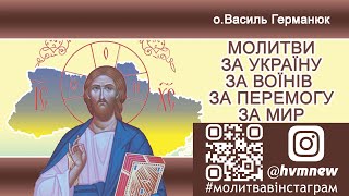 МОЛИТВИ ЗА УКРАЇНУ, ЗА ВОЇНІВ, ЗА ПЕРЕМОГУ, ЗА МИР!