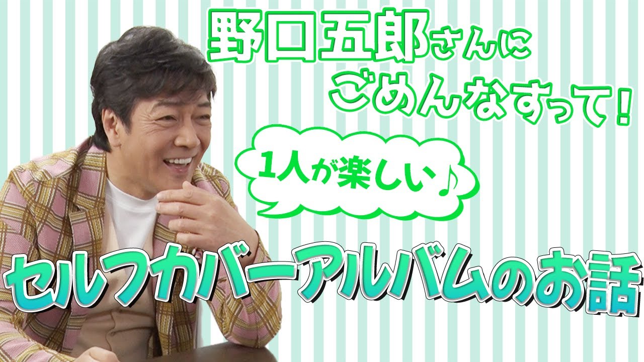 野口五郎さんにごめんなすって!