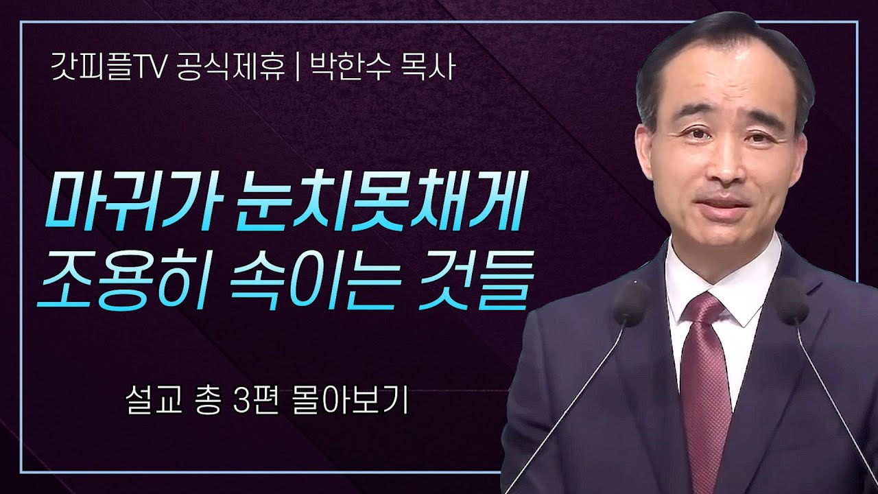 박한수 목사 '마귀가 눈치 못채게 조용히 속이는것들' 시리즈 설교 3편 몰아보기 | 제자광성교회 : 갓피플TV [공식제휴]