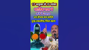 शरद पूर्णिमा से कार्तिक पूर्णिमा के बीच करें उपाय #upay #pradeepmishra #kartik2024 #kartik #shorts