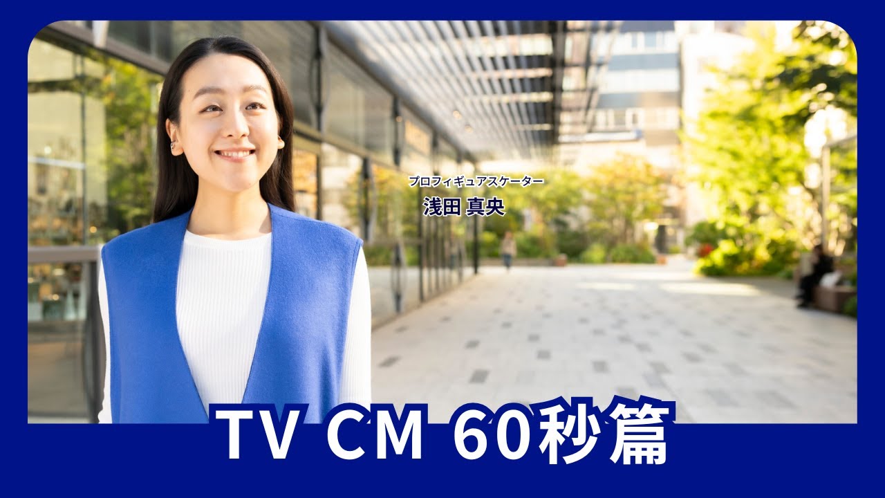 2024年TVCM/60秒ver. - YouTube