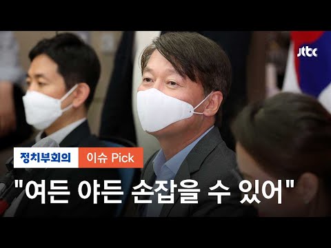<strong>안철수</strong> &amp;quot;<strong>나는</strong> 야권이다&amp;quot;…그런데 보수는 아니다? / JTBC 정치부회의
