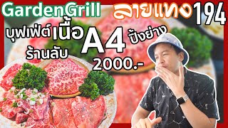 บุฟเฟ่ต์เนื้อ A4 ร้านลับ หัวละ 2000 Garden Grill Yakiniku | #ลายแทง 194