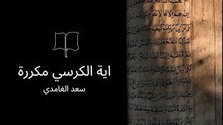 آية الكرسي مكررة -  سعد الغامدي