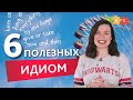 Ну очень полезные английские идиомы | Puzzle English