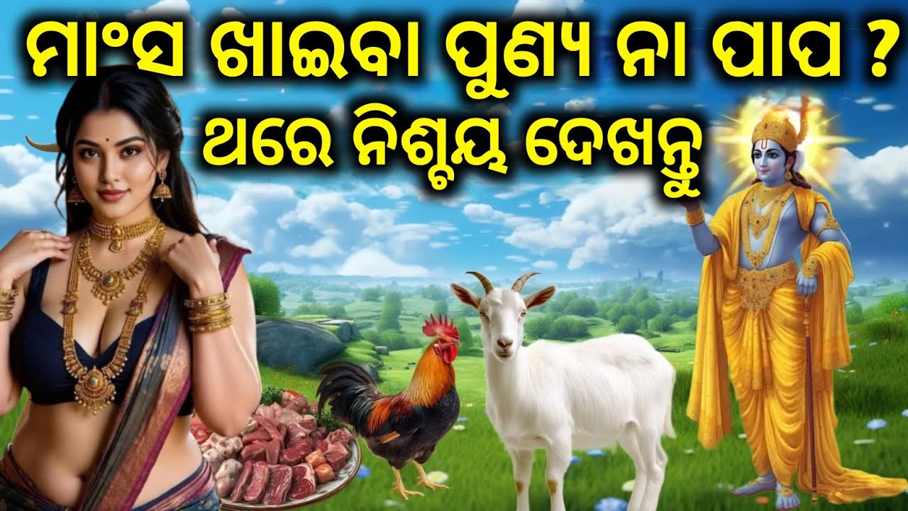 ଭଗବାନ ଶ୍ରୀକୃଷ୍ଣ କୁହନ୍ତି ମାଂସ ଖାଇବା ପାପ ନା ପୁଣ୍ୟ || TRB facts #odia #mythology #youtubevideos