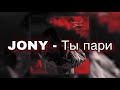 Jony  - Ты Пари