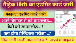 मैट्रिक 10th फाइनल परीक्षा 2022 के लिए एडमिट कार्ड जारी .. कैसे करे मोबाइल से डाउनलोड teachmint