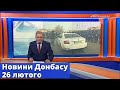 Выпуск новостей от 26 февраля