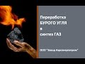 Выработка газа из бурого угля