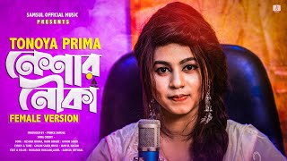 Neshar Nouka 💥 নেশার নৌকা | Female Version | Prima | Gogon Sakib | Bangla New Song 2020