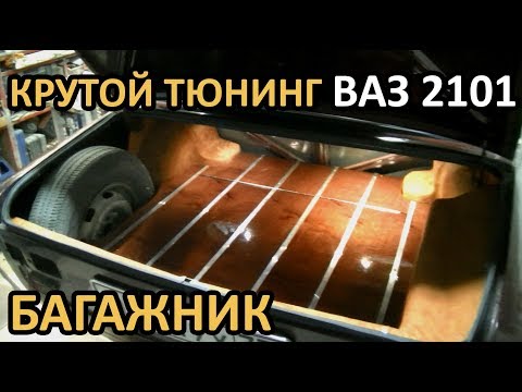 Фальшпол в багажник ВАЗ 2101. Ретро тюниг жигулей