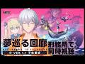 【NTE】刑務所探索編！Ver.1.1「夢巡る回廊」予告番組同時視聴するぞ！【シラナミチャンネル】