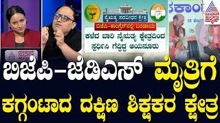 Karnataka Vidhan Parishad Election: ಒಂದೇ ಕ್ಷೇತ್ರದಲ್ಲಿ ಎರಡು ಬಂಡಾಯ ಅಭ್ಯರ್ಥಿ ಸ್ಪರ್ಧೆ! Morning News Hour