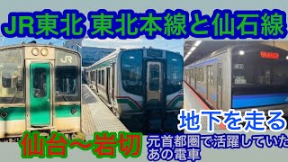 [鉄道]仙台で鉄道の旅して来た。JR東北本線と仙石線