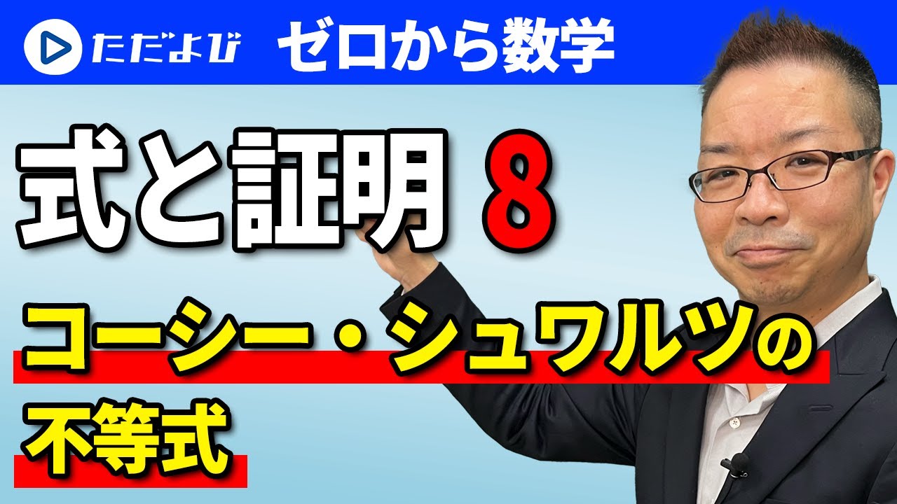 【ゼロから数学】式と証明8　コーシー・シュワルツの不等式*