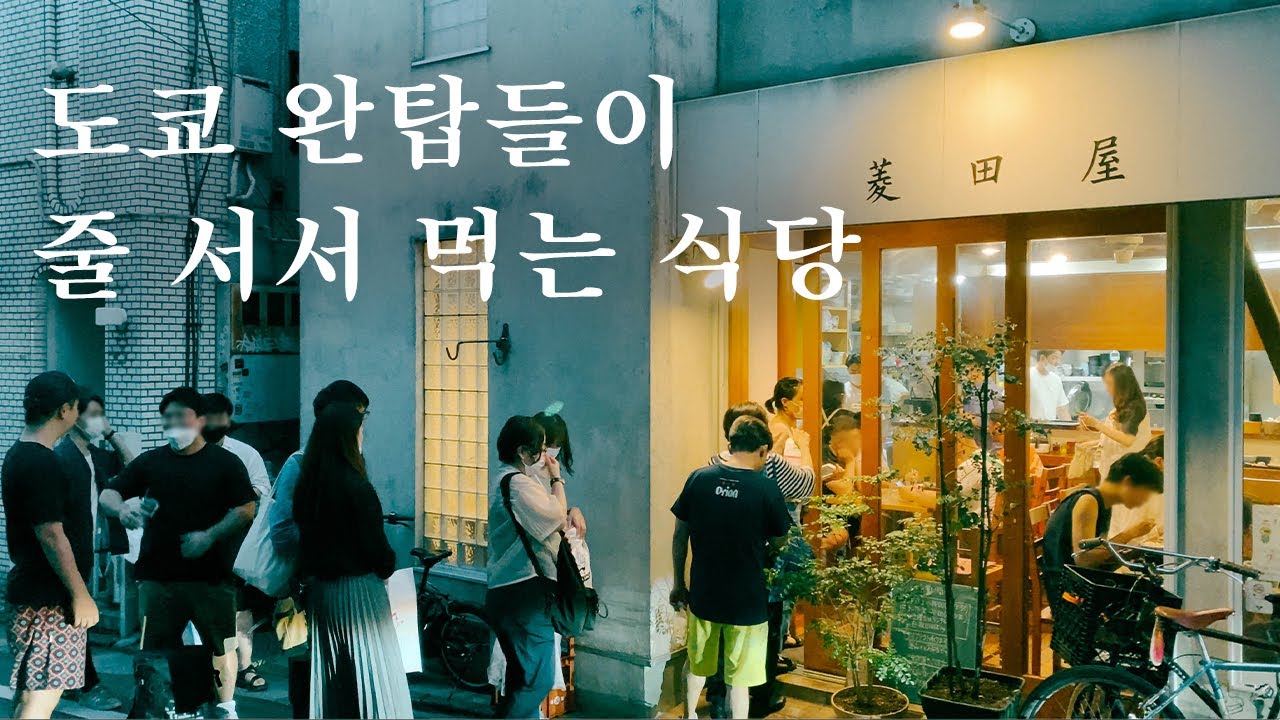 일본 수재들을 배불리 먹이고 키운 식당 | 도쿄 맛집 여행