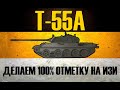 T-55a ● 4700+ СРЕДУХА + 100% НА ВЗ-111 5а