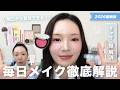 【ほぼ新作コスメ】最近の毎日メイク💄余白埋めテクを徹底解説📝