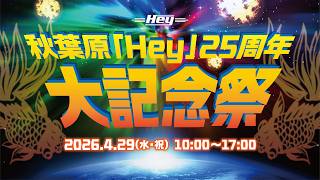 秋葉原Hey 2Fより Hey25周年バトルガレッガ 大会に合わせて秋葉原Heyで稼働中のバトルガレッガ５台より大会用設定の台２台より同時配信となります