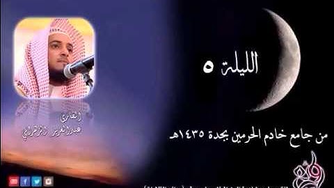 الدرر الحسان للشيخ عبدالعزيز بن صالح الزهراني تراويح الليلة الخامسة سورة ال عمران (120-200 ) 1435هـ