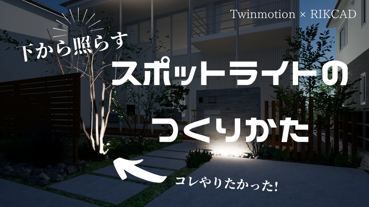 Twinmotion 下から照らすスポットライトの作り方 Youtube