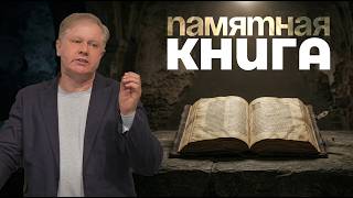 Памятная книга | Проповедь