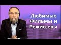 Александр Дугин о любимых фильмах и режиссерах