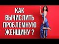 Женщины и девушки от которых надо бежать | Типажи женщин