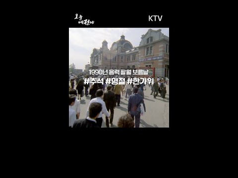 1990년 음력 팔월 <strong>보름날</strong> #추석 #명절 #한가위