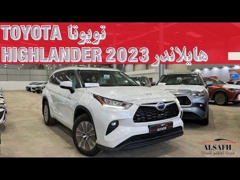 تغطية كاملة تويوتا هايلاندر 2023 لدى شركة الصفح للتجارة الأقل سعرا
