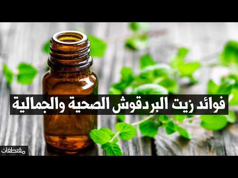 فوائد زيت البردقوش الصحية والجمالية فوائد زيت البردقوش مقتطفات