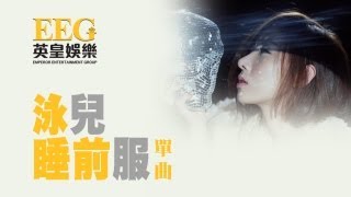 Video thumbnail of "泳兒 VINCY《睡前服》OFFICIAL官方完整版[LYRICS][HD][MV]"