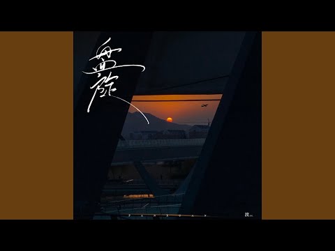 盘旋