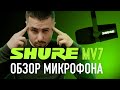 Обзор Shure MV7 - ЛУЧШИЙ USB МИКРОФОН ДЛЯ ПОДКАСТОВ И СТРИМОВ / Как выбрать?