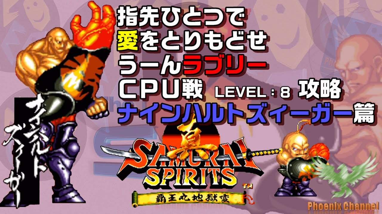 ⚔️真サムライスピリッツ_🦞ナインハルト・ズィーガー_CPU戦攻略_