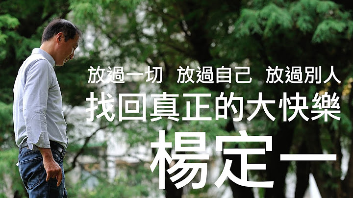 【楊定一書房】楊定一：放過一切、放過自己、放過別人，找回真正的大快樂| 康健雜誌 - 天天要聞