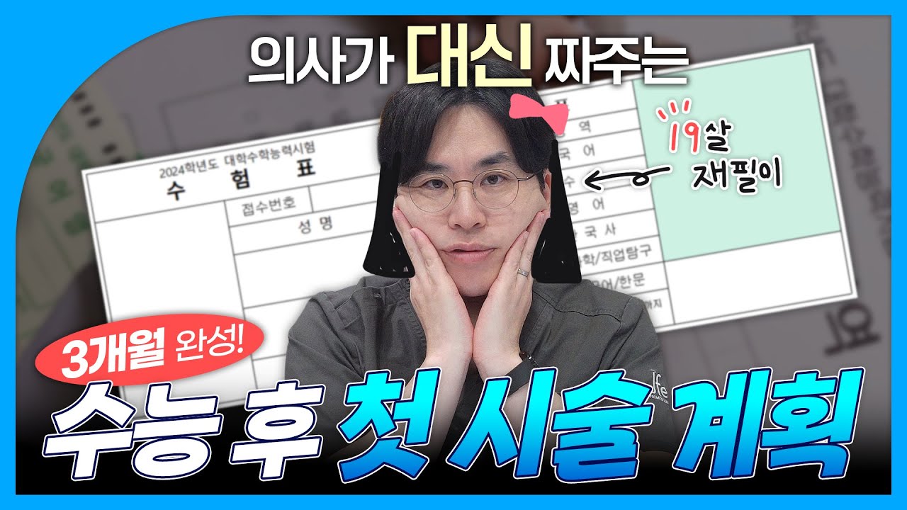 수능 후 필러 맞을 사람? 이거 보고 가세요!｜고3, 사회초년생 필수 시청!｜3개월 안에 도장깨기
