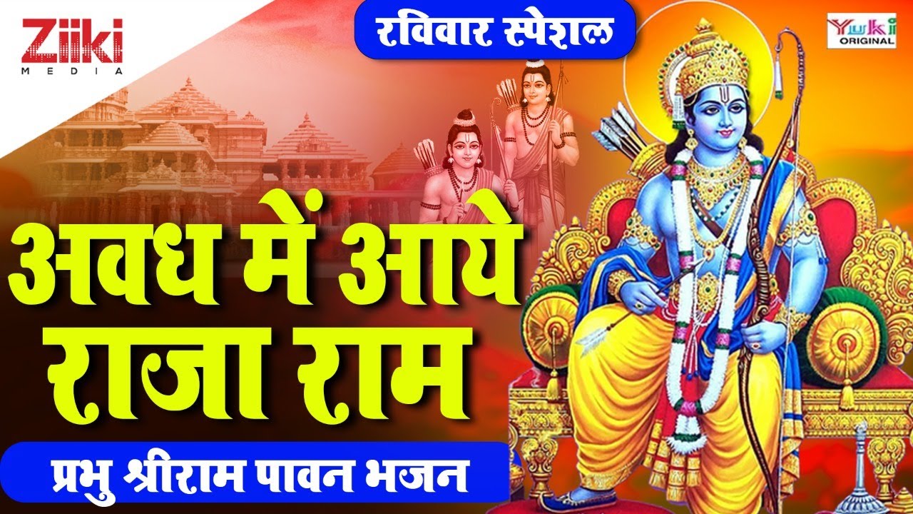 अवध में आये राजा राम | प्रभु श्रीराम पावन भजन | Ram Bhajan | Awadh Mein ...