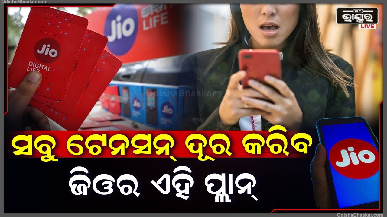ସବୁ ଟେନସନ୍ ଦୂର କରିବ ଜିଓର ଏହି ପ୍ଲାନ୍‌, ଏତିକି ଦିନ ଯାଏଁ କରିବାକୁ ପଡିବନି ରିଚାର୍ଜ, ଜାଣନ୍ତୁ କ’ଣ