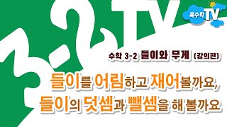 EBS 3-2 만점왕 수학_5단원_2차.들이와 무게_(강의편)