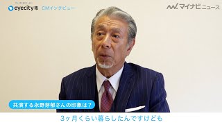 高田純次、「永野芽郁と３ヶ月暮らしてた」真顔でボケまくって事実が行方不明！“テキトーすぎる”コンタクトのアイシティ [eyecity市] 新CMインタビュー公開