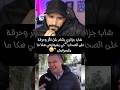 شاب جزائري يتكلم بكل تأثر وحرقةعلى الصحاب كي يشوفوني هكا ما يقيمونيش fyp fouryou dz shorts mp3