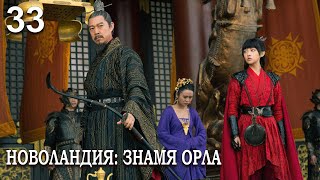 Новоландия: Знамя Орла 33 серия (русская озвучка), сериал, Китай 2019 год Novoland: Eagle Flag