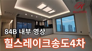힐스테이트레이크송도4차 84B 내부 영상