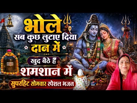 भोलेनाथ भजन, सोमवार स्पेशल ❤️ भोले सब कुछ लुटा दिया दान मे 🕉️ Bholenathbhajan#shiv #bhaktisong#bhole
