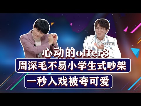 【周深】《offer3》周深毛不易小学生式吵架！上演情景剧，一秒入戏被夸可爱。