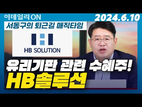 | 에코프로머티 원전주 비에이치아이 한전산업 한국전력 유리기판관련주 <strong>SKC</strong> HB솔루션 | 서동구의 퇴근길 매직타임 (20240610)