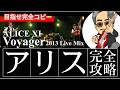 アリス Voyager LIVEバージョン ALICE XI &amp; ALICE LIVE 2013 ギターパートだけ差し替えて弾いてみた